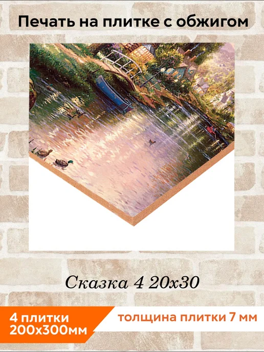 fres-co Панно из керамической плитки Сказка 4 20х30, 20x30, фото 2