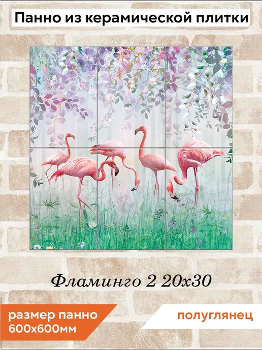 fres-co Панно из керамической плитки Фламинго 2 20х30, 20x30