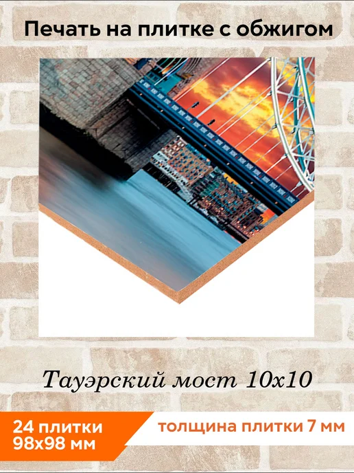 fres-co Панно из керамической плитки Тауэрский мост 10х10, 10x10, фото 2