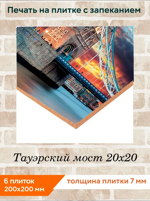 fres-co Панно из керамической плитки Тауэрский мост 10х10, 20x20, фото 2