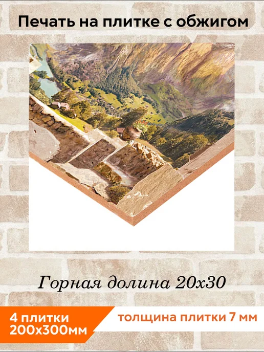 fres-co Панно из керамической плитки Горная долина 20х30, 20x30, фото 2