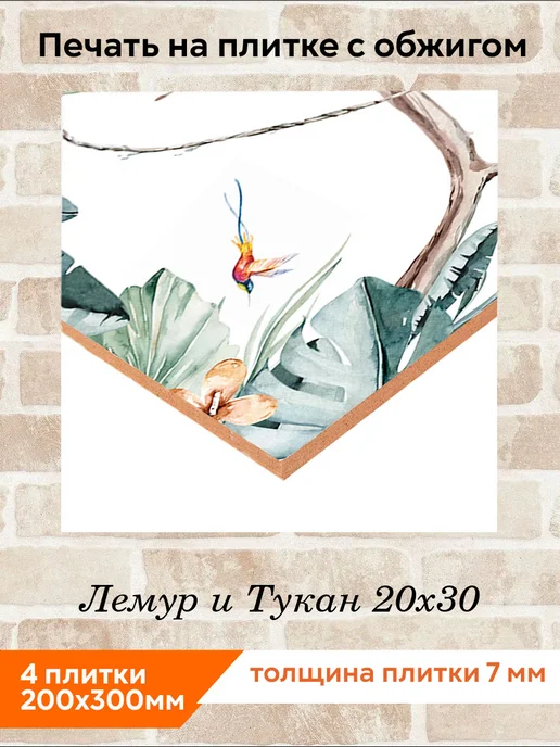 fres-co Панно из керамической плитки Лемур и Тукан 10х10, 20x30, фото 2