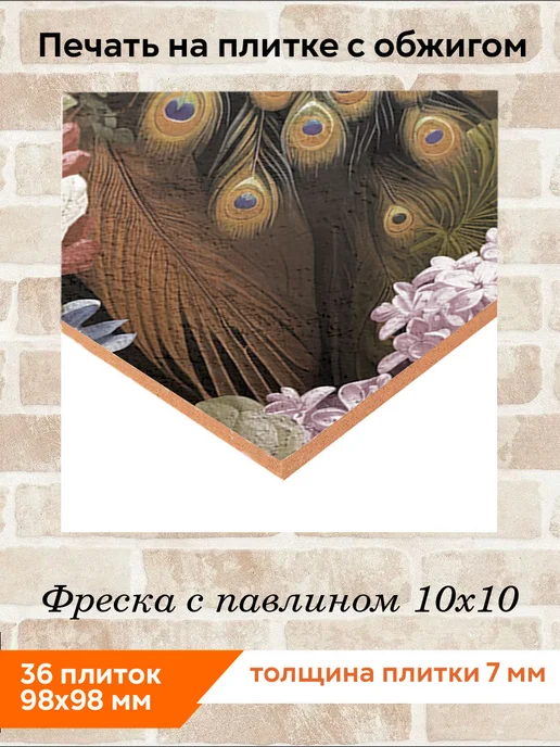 fres-co Панно из керамической плитки Фреска с павлином 20х30, 10x10, фото 2