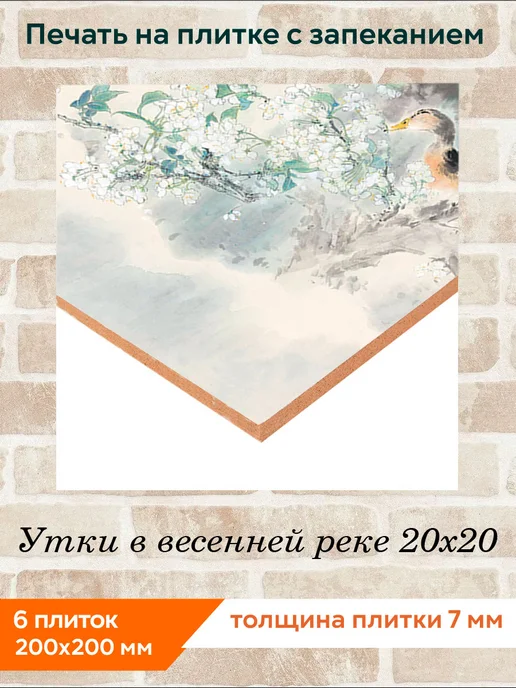 fres-co Панно из керамической плитки Утки в весенней реке 20х20, 20x20, фото 2