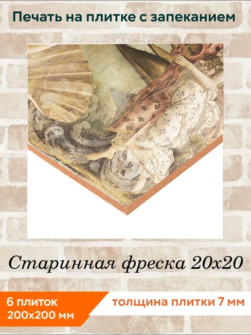 fres-co Панно из керамической плитки Старинная фреска 10х10, 20x20, фото 2