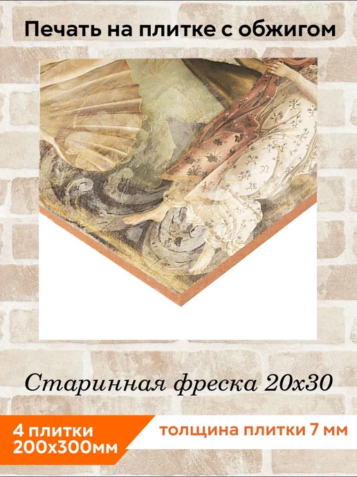 fres-co Панно из керамической плитки Старинная фреска 10х10, 20x30, фото 2