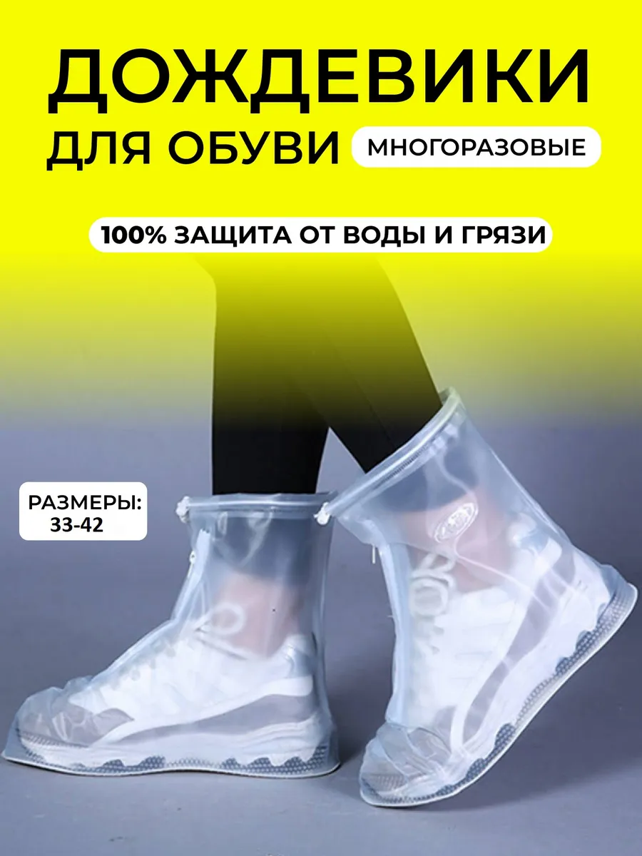 Дождевики для обуви многоразовые бахилы
