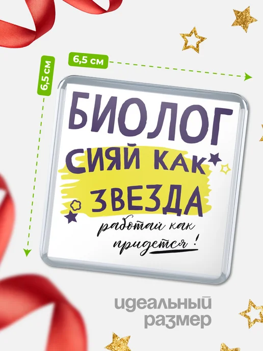 КлассныеШтучки Магнит биолог сияй как звезда!, вариант, фото 2