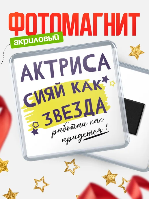 КлассныеШтучки Магнит актриса сияй как звезда!, вариант