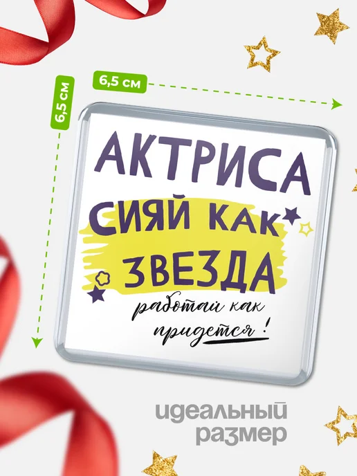 КлассныеШтучки Магнит актриса сияй как звезда!, вариант, фото 2