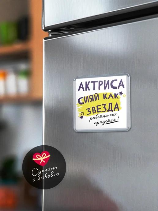 КлассныеШтучки Магнит актриса сияй как звезда!, вариант, фото 6