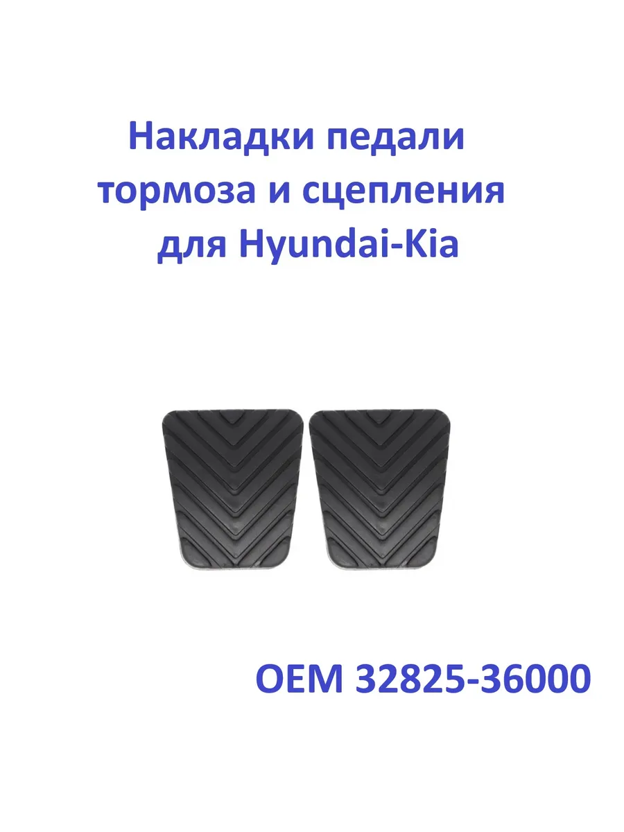 Накладки на педали тормоза и сцепления для Hyundai-Kia