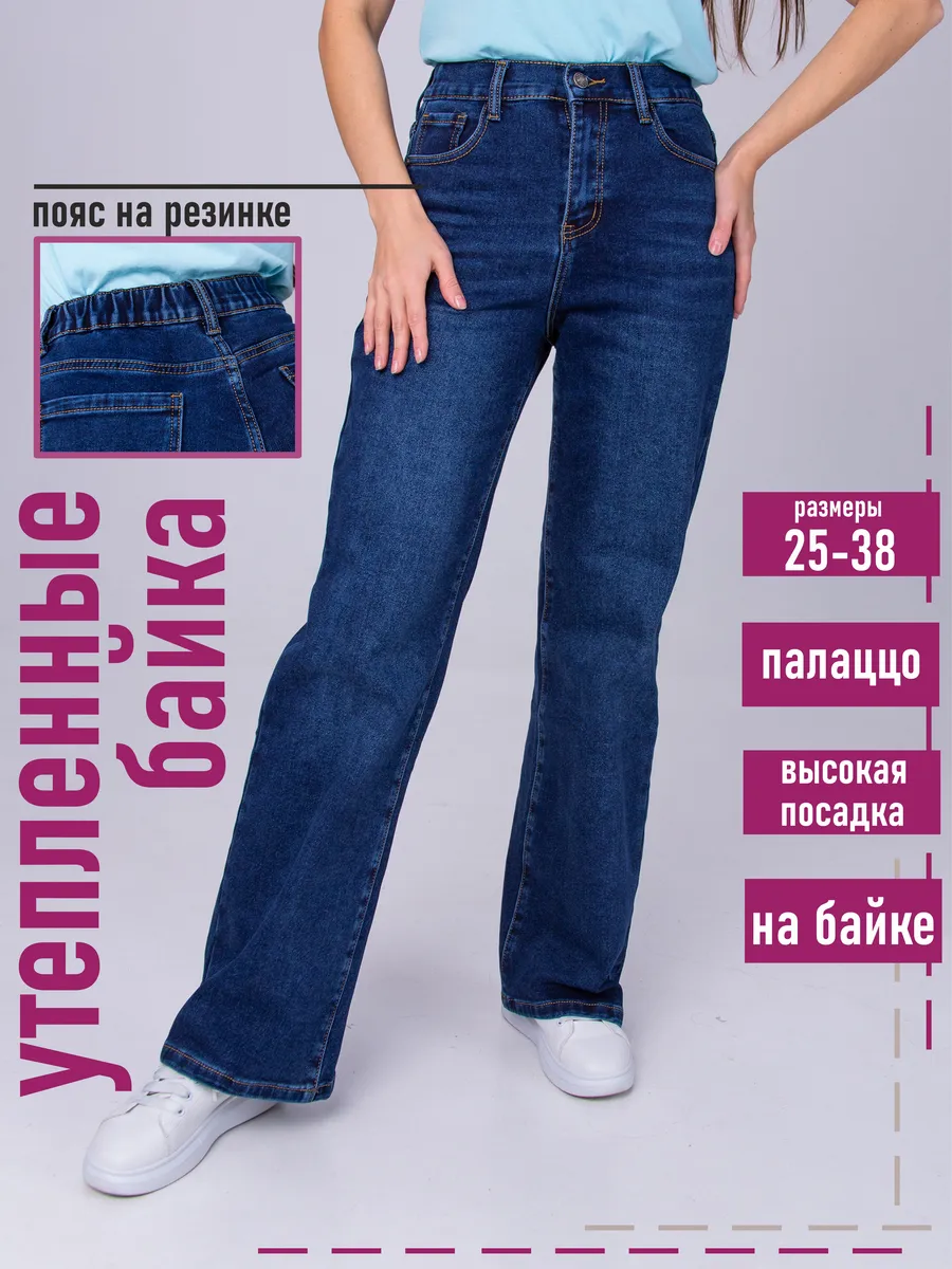 Джинсы утепленные с высокой посадкой и широкими штанинами