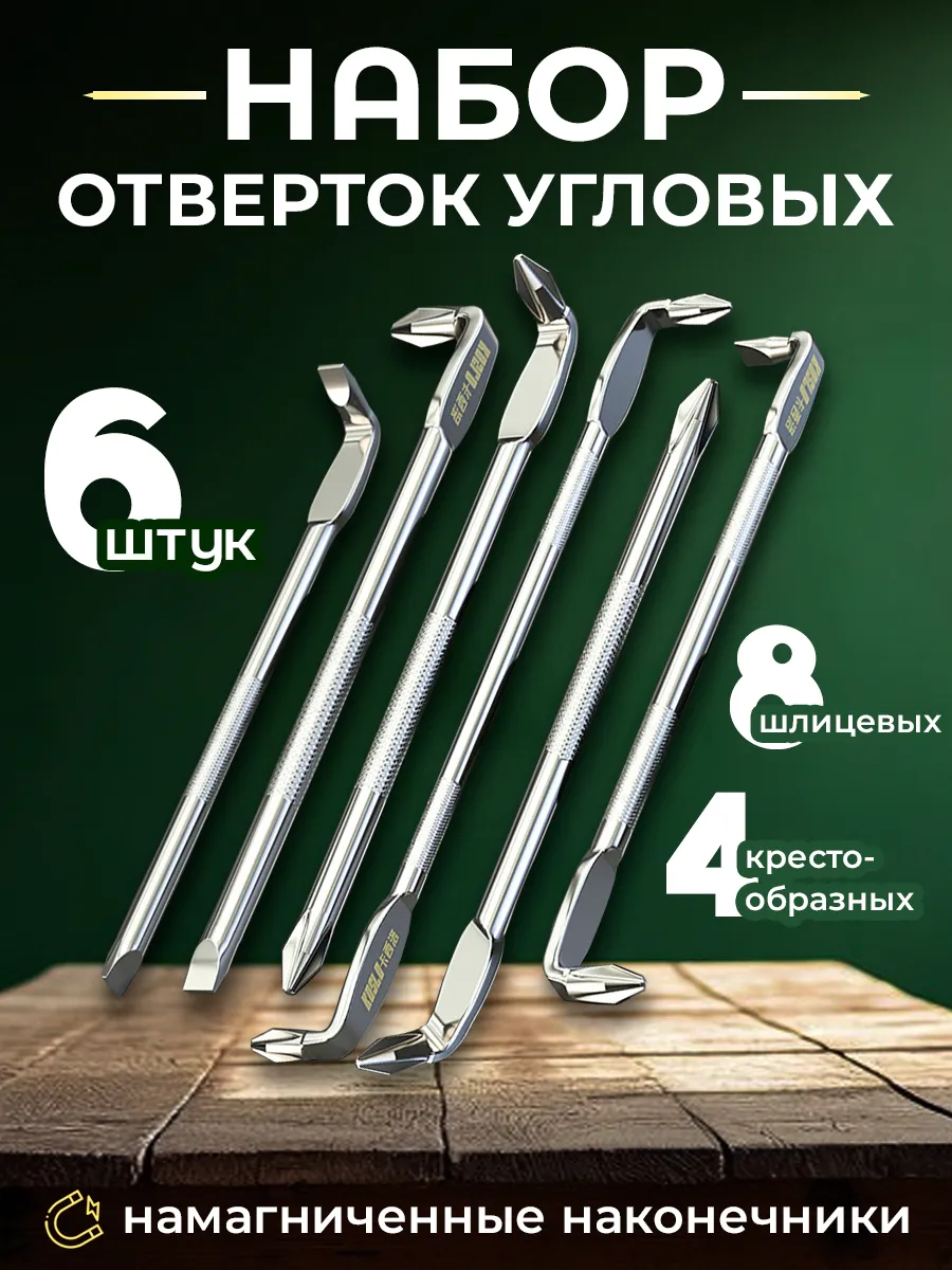Набор отверток угловых универсальных ключей