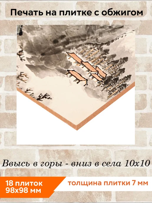 fres-co Панно из плитки Ввысь в горы - вниз в села 10х10, 10x10, фото 2