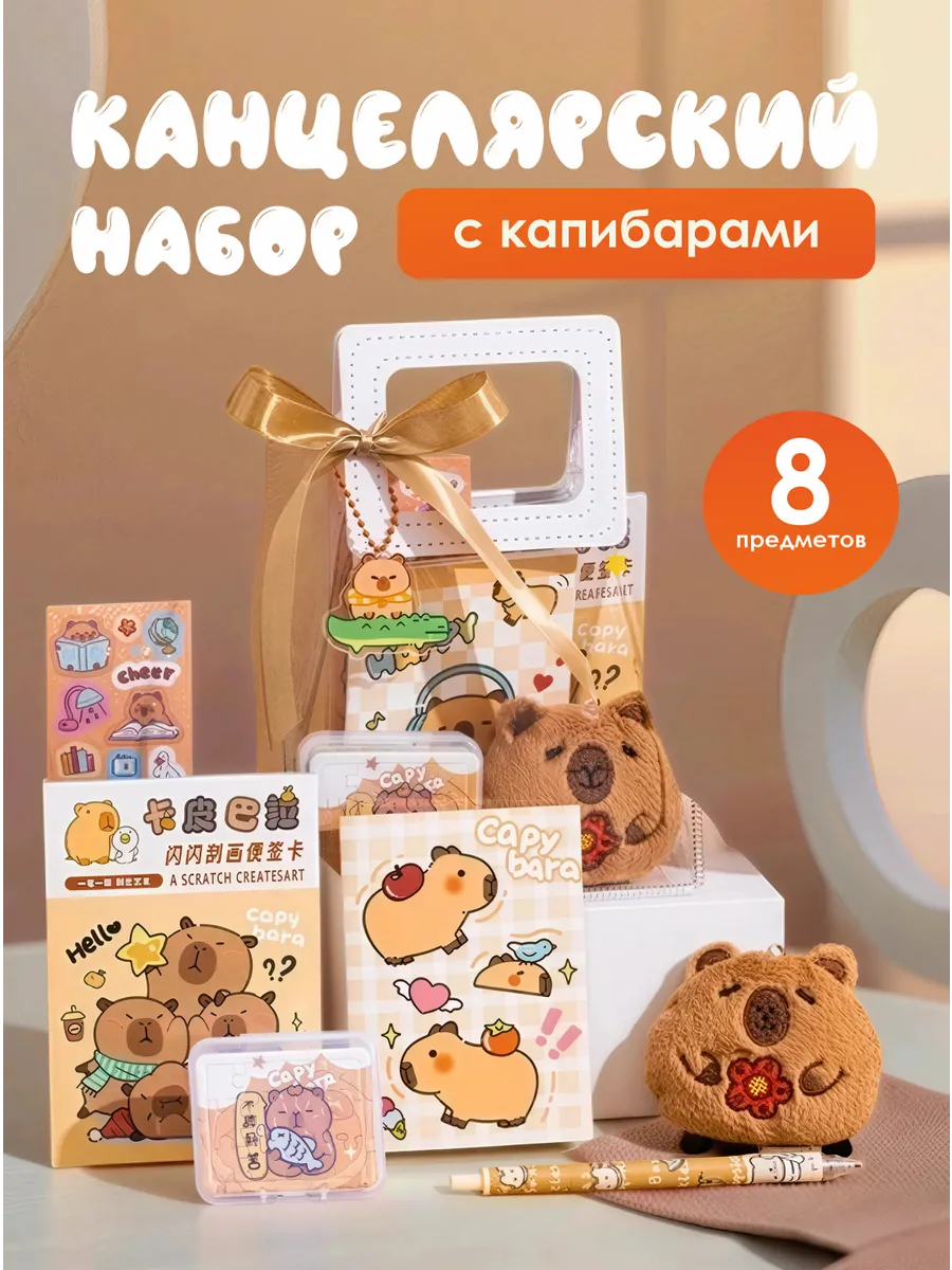 Канцелярский набор Капибара подарочный детский