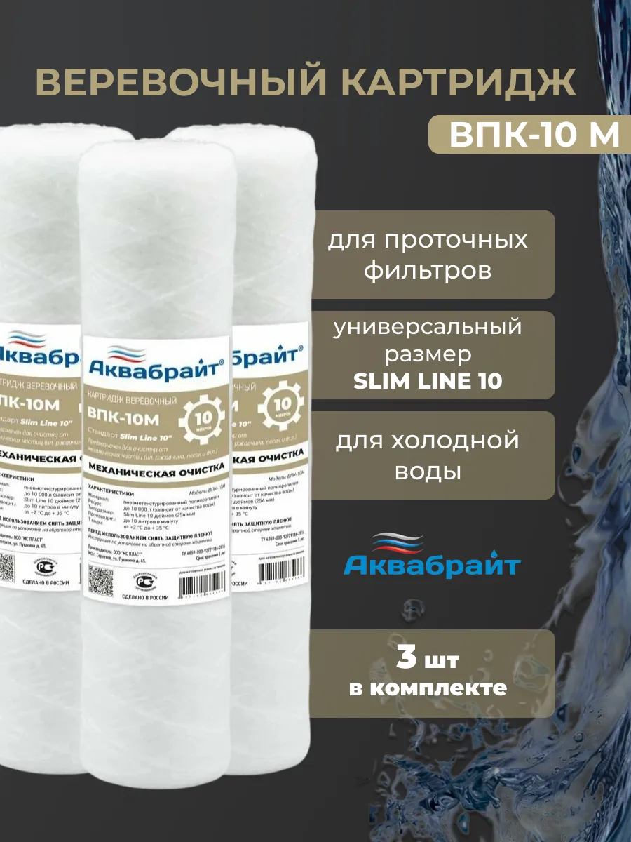 Веревочный картридж для очистки воды ВПК-10М 3шт