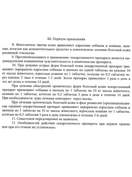 veda Фитоэлитa Чистая кожа, для кошек и собак, 50 таблеток, вариант, фото 3