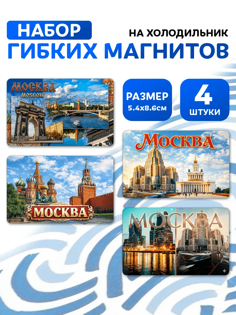 Магниты Москва. 4 шт размером 5,4*8,6 см.