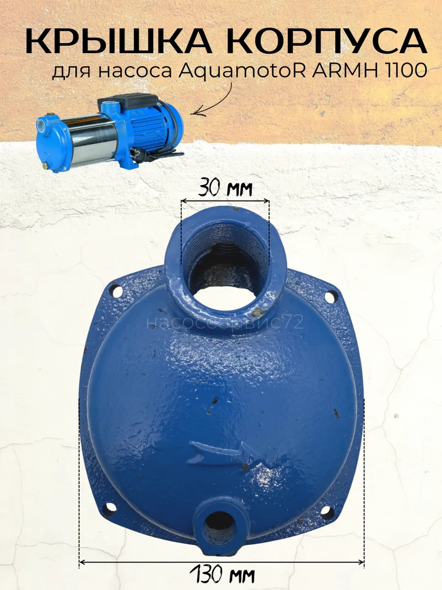 Крышка корпуса насоса ARMH 1100