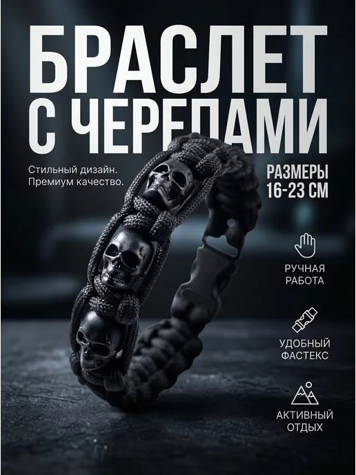 Рамзес IV Браслет из паракорда с черепами, вариант
