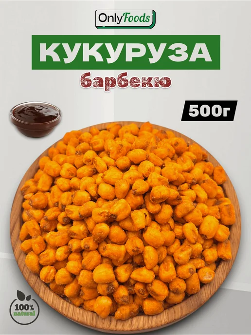OnlyFoods Кукуруза жареная со вкусом барбекю, вариант