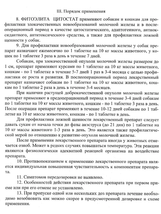 veda Фитоэлитa Цитостат для кошек и собак, 50 таблеток, вариант, фото 3