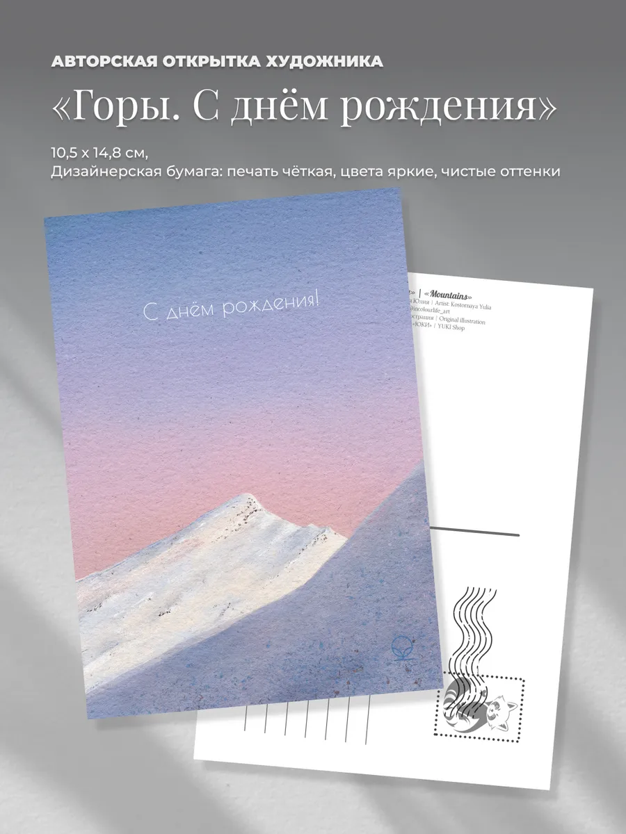 Открытка с днем рождения "Горы", почтовая для посткроссинга