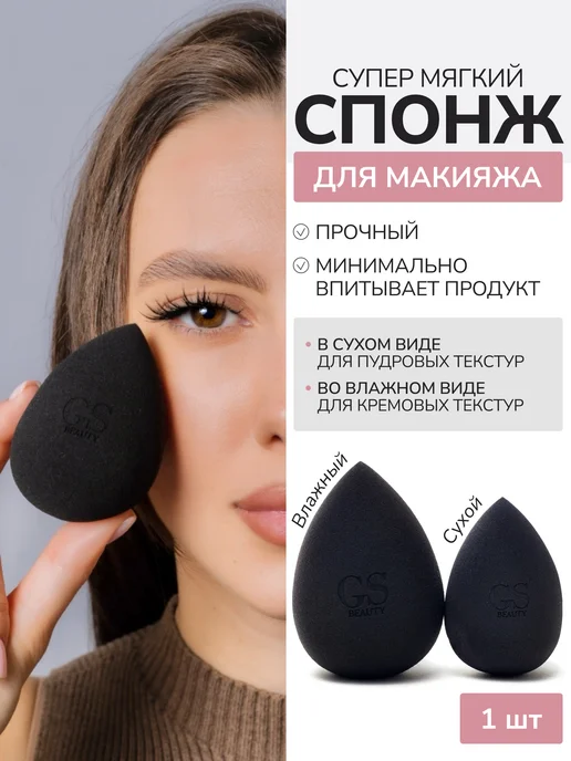 GS agency Спонж для макияжа профессиональный для тона консилера 1 шш, черный