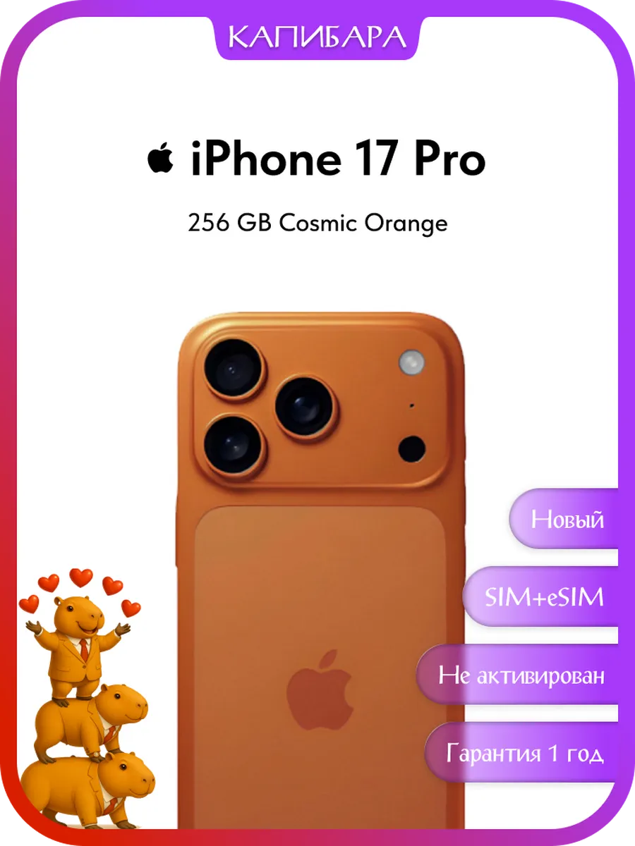 Смартфон iPhone 17 Pro 256 GB Cosmic Orange SIM+eSIM Apple 519200636 купить в интернет‑магазине Wildberries