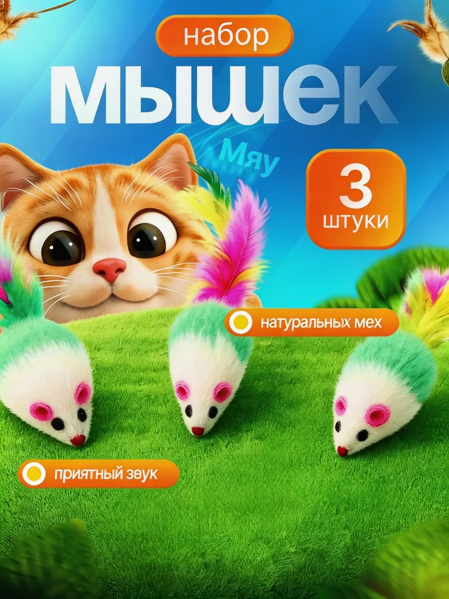 «Мышки» - набор игрушек для кошек