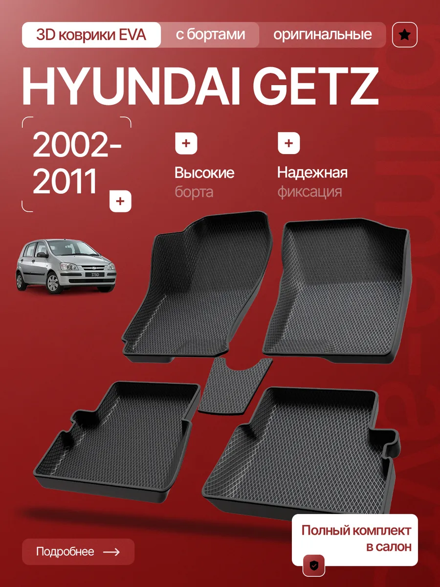Коврики EVA 3D с бортами Hyundai Getz Хендай Гетз 2002-2011