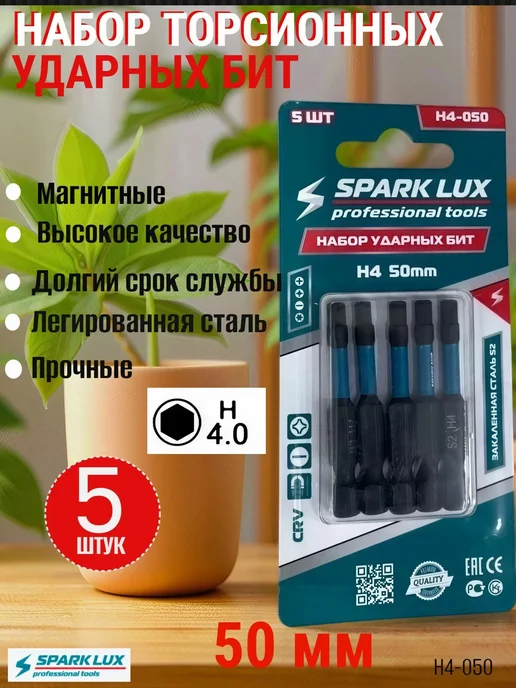 sparklux Набор торсионных ударных бит H4 50 мм (5 шт), 5 шт