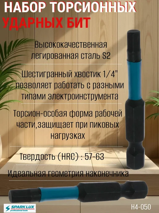 sparklux Набор торсионных ударных бит H4 50 мм (5 шт), 5 шт, фото 4