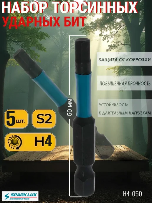 sparklux Набор торсионных ударных бит H4 50 мм (5 шт), 5 шт, фото 5