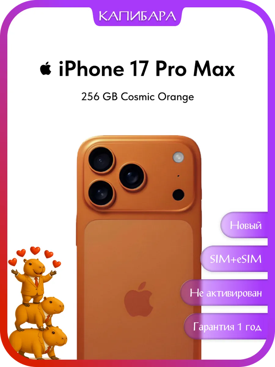 Смартфон iPhone 17 Pro Max 256GB Cosmic Orange SIM+eSIM Apple 519221905 купить в интернет‑магазине Wildberries