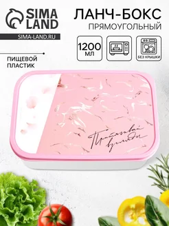 Дорого внимание Ланч бокс "Притягивай",1,2 л