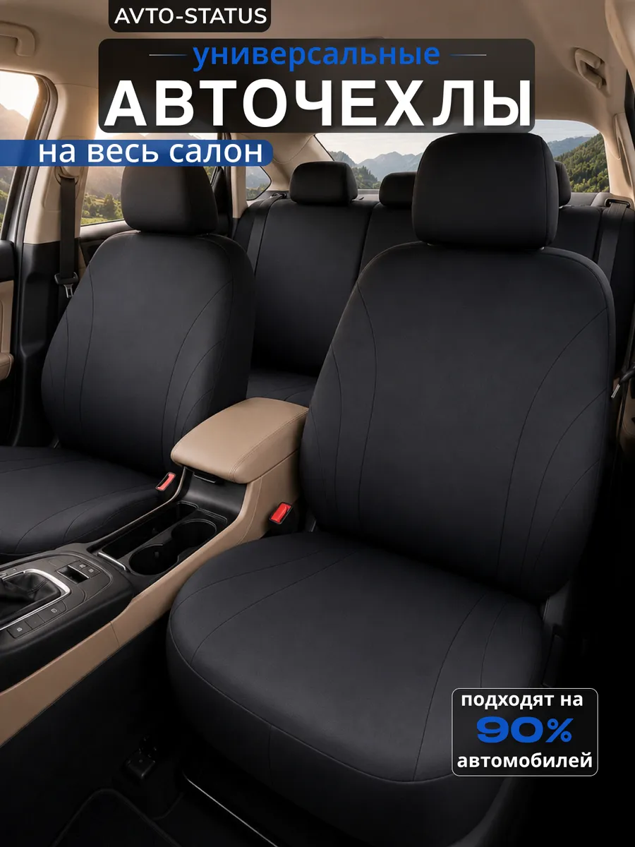 Чехлы на сиденья автомобиля универсальные комплект