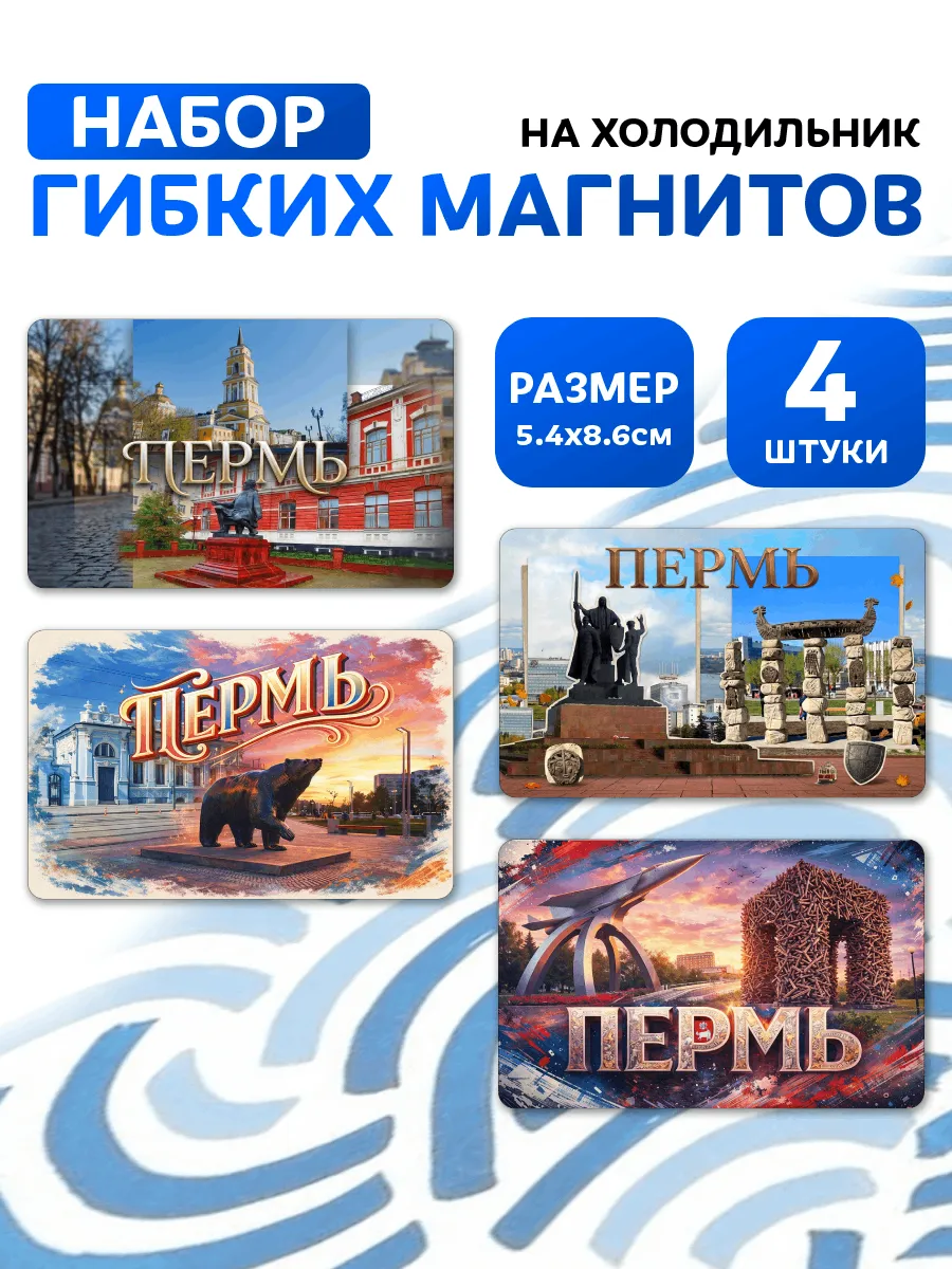 Магниты Пермь. 4 шт размером 5,4*8,6 см.
