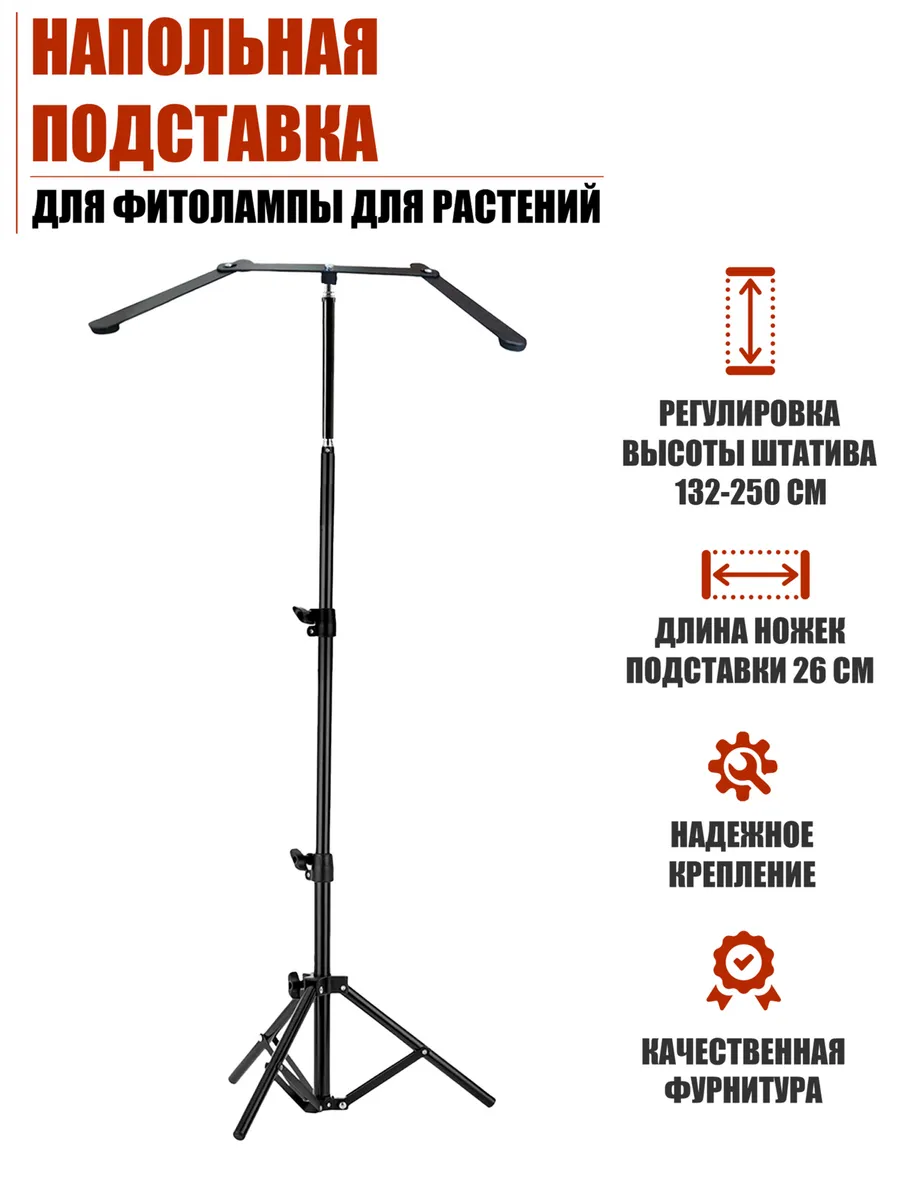 Напольная подставка для фитоламп для растений,высота250 см