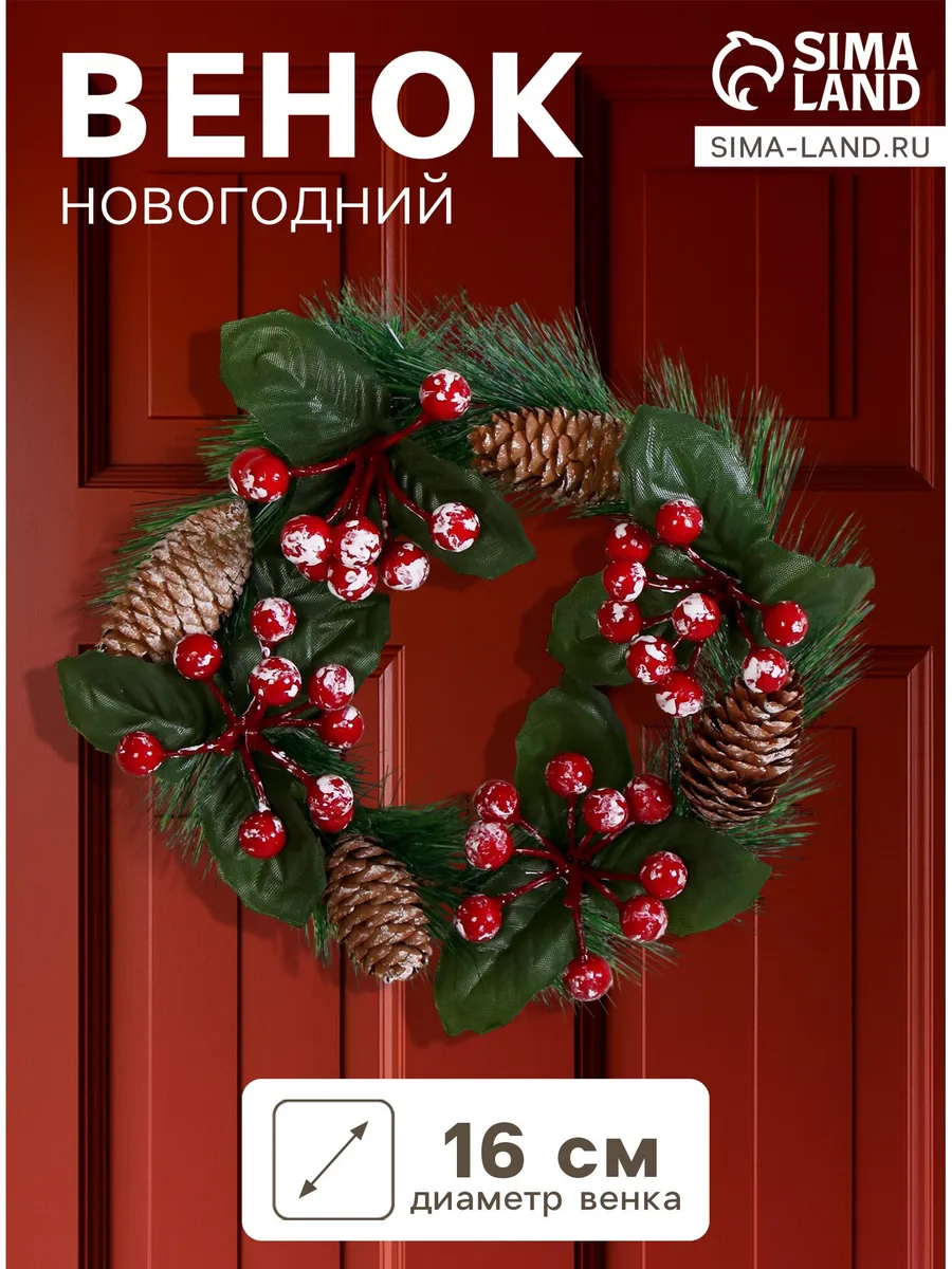 Венок новогодний d=16 см «Зимнее волшебство. Уютная сказка»,
