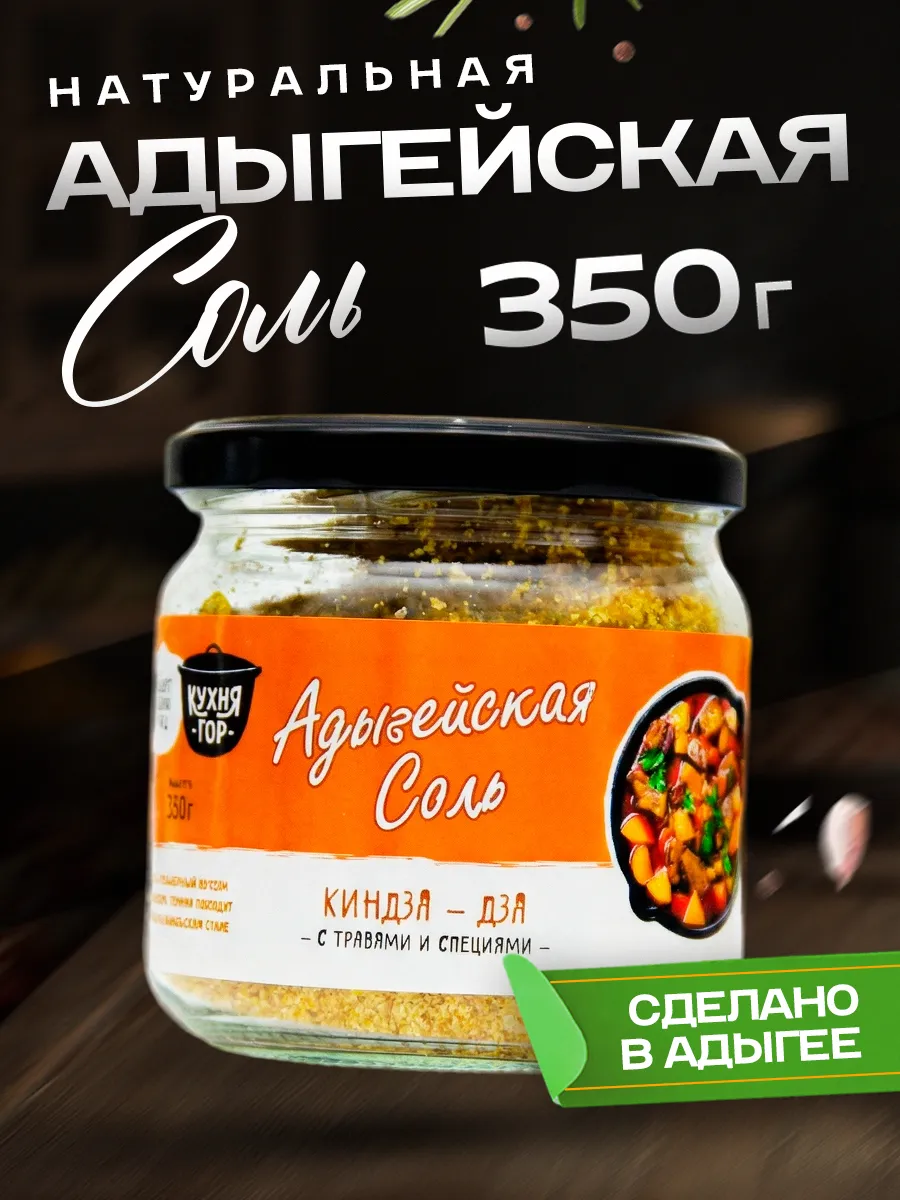 Адыгейская соль Кинза-Дза 350 банка