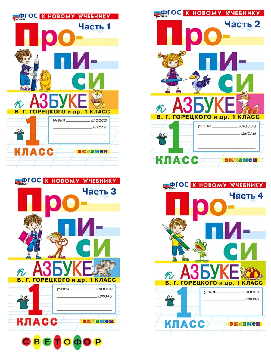 Прописи 1 класс к азбуке в 4-х частях Горецкий к новому уч.