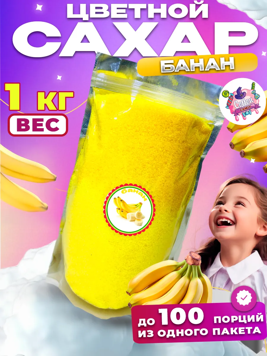 Цветной сахар для сладкой ваты Банан