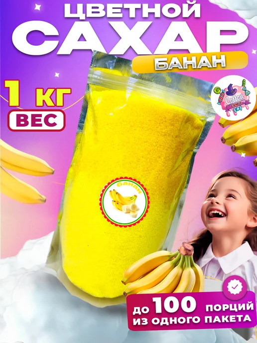 Cotton&Candy Цветной сахар для сладкой ваты Банан, вариант