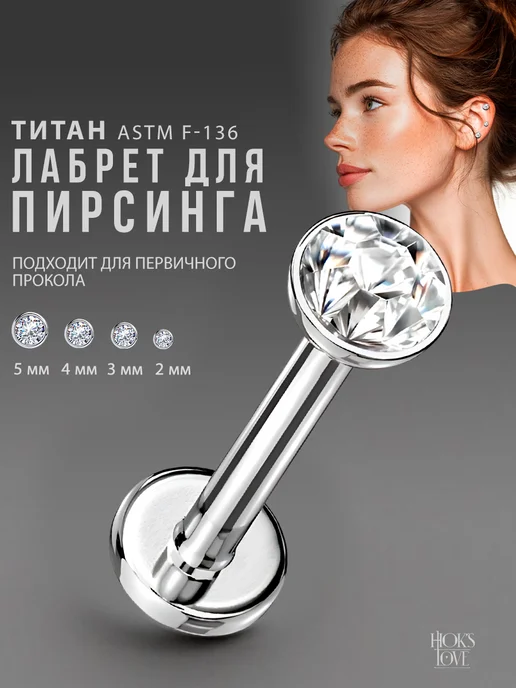 HOK'S LOVE Пирсинг лабрет из титана серьга в ухо хрящ хеликс, титан