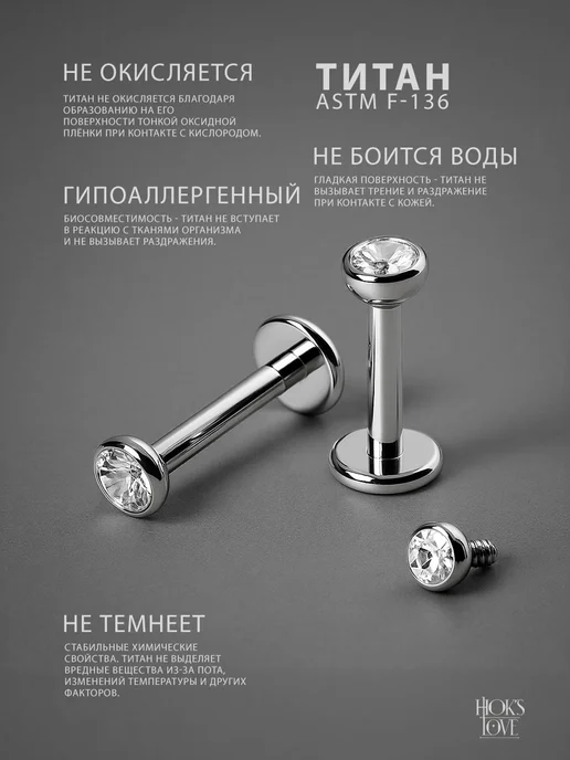 HOK'S LOVE Пирсинг лабрет из титана серьга в ухо хрящ хеликс, титан, фото 4
