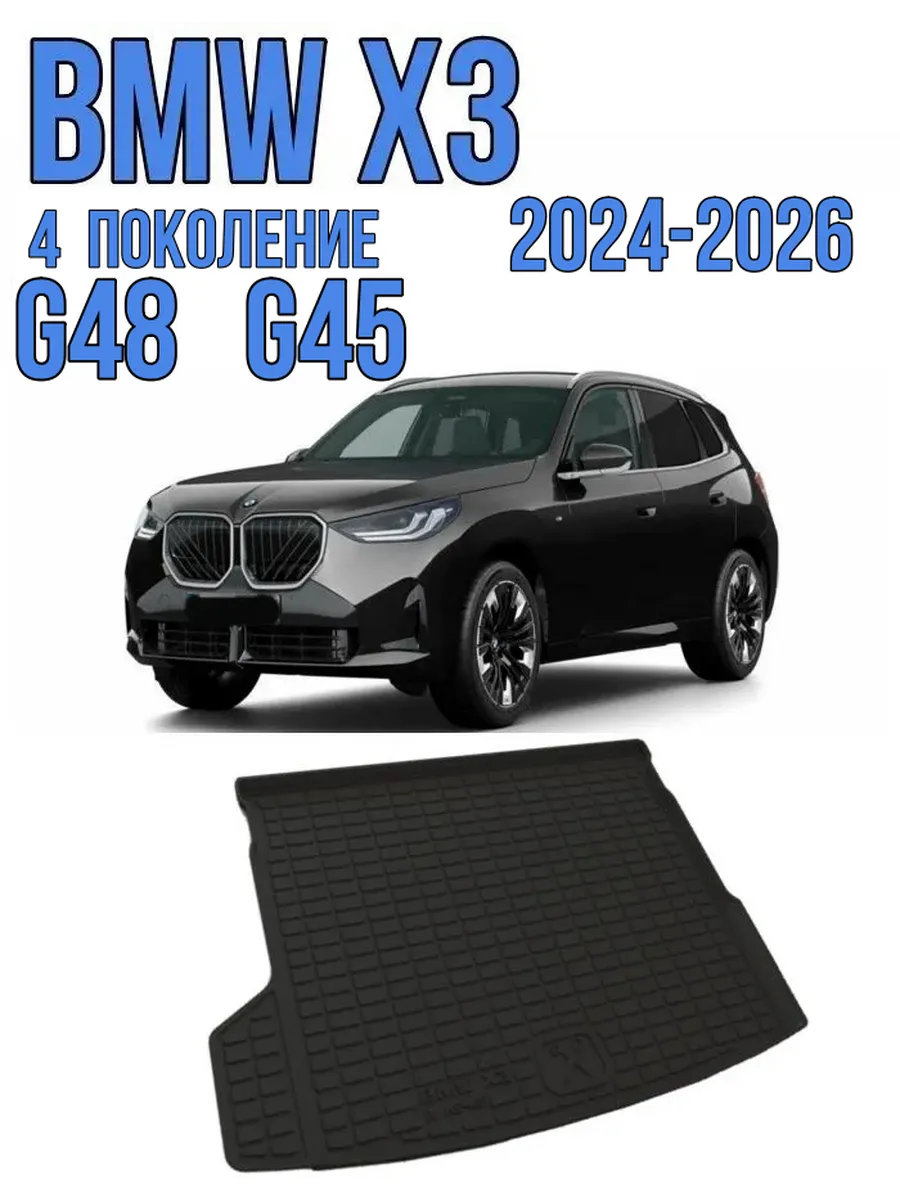 BMW X3 G48 G45 2024-2025 коврик в багажник