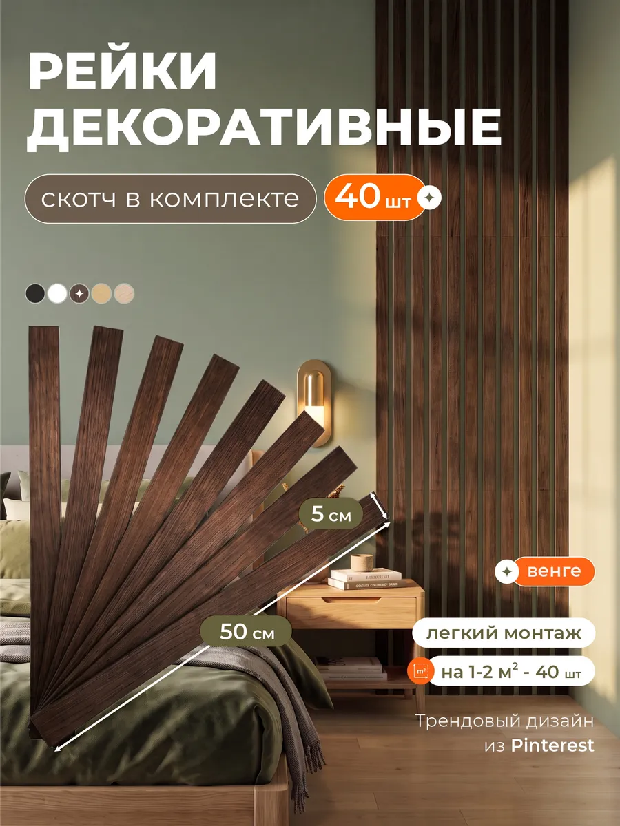 Рейки декоративные на стену, стеновые панели самоклеящиеся