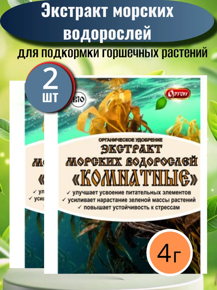 Удобрение для комнатных растений, морские водоросли
